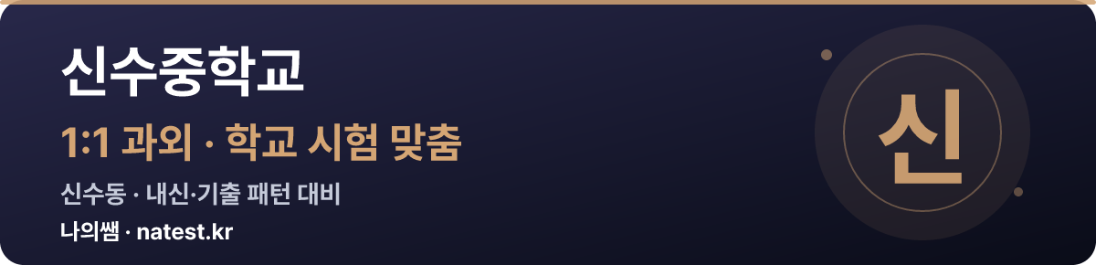 신수중학교 1:1 과외 — 학교 시험·내신 맞춤