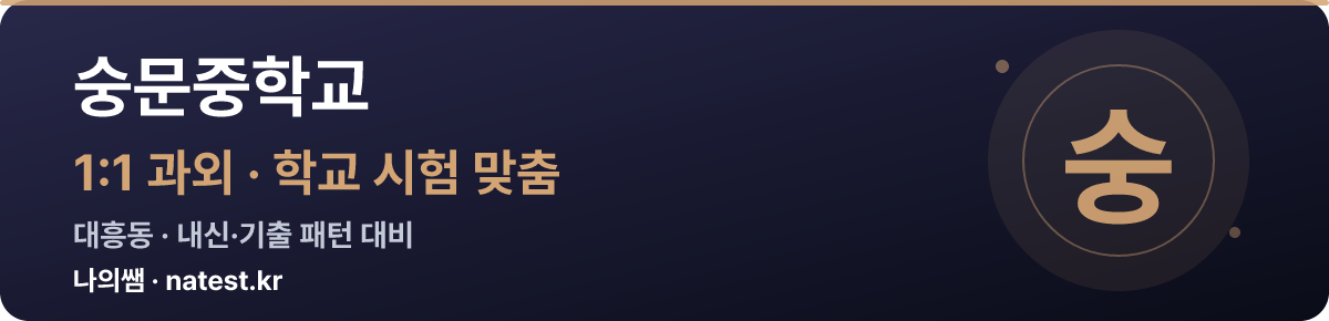 숭문중학교 1:1 과외 — 학교 시험·내신 맞춤