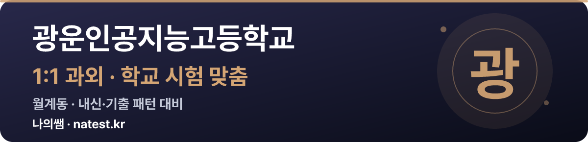 광운인공지능고등학교 1:1 과외 — 학교 시험·내신 맞춤