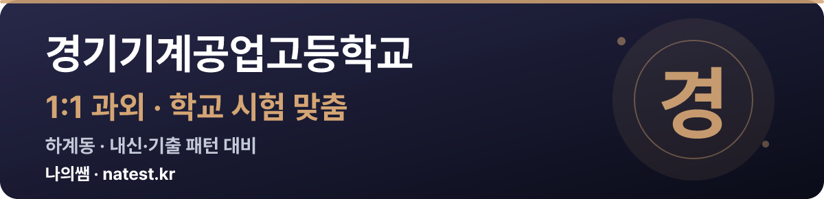 경기기계공업고등학교 1:1 과외 — 학교 시험·내신 맞춤