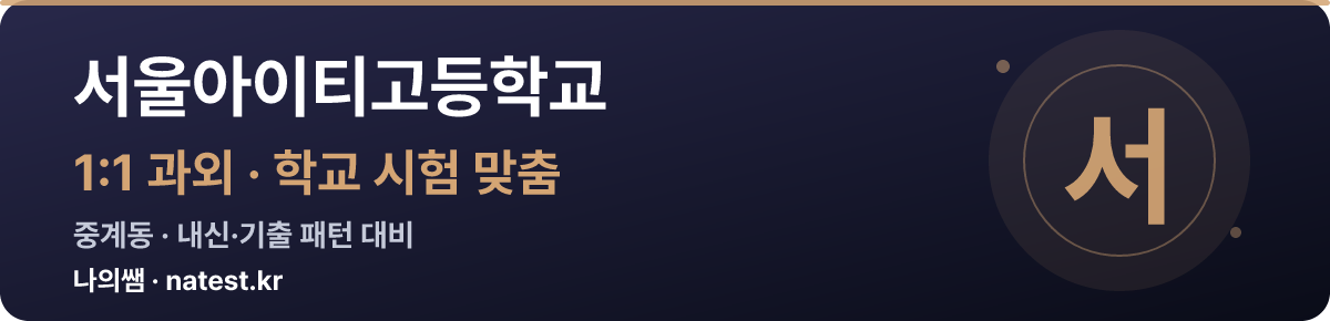 서울아이티고등학교 1:1 과외 — 학교 시험·내신 맞춤