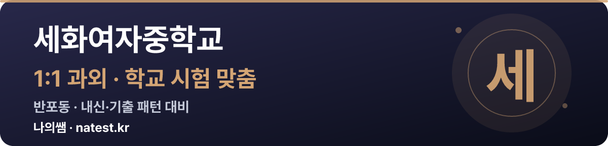 세화여자중학교 1:1 과외 — 학교 시험·내신 맞춤