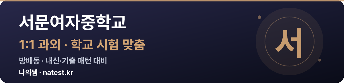 서문여자중학교 1:1 과외 — 학교 시험·내신 맞춤
