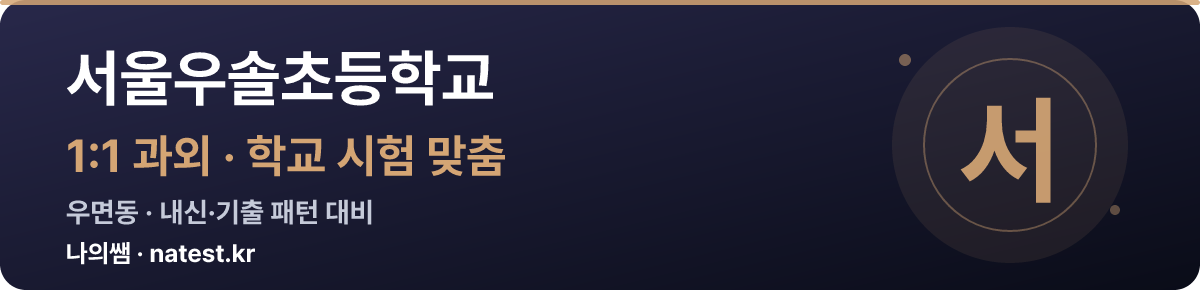 서울우솔초등학교 1:1 과외 — 학교 시험·내신 맞춤