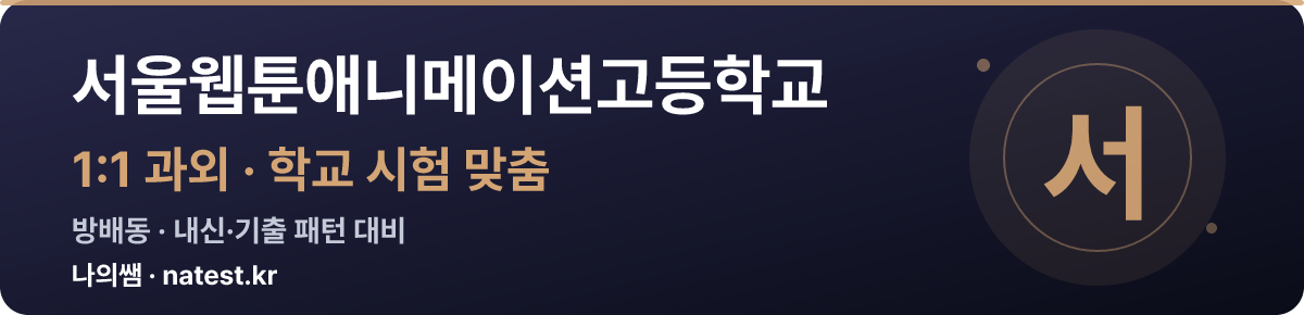 서울웹툰애니메이션고등학교 1:1 과외 — 학교 시험·내신 맞춤