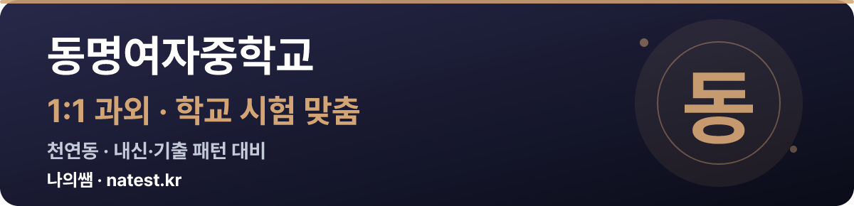 동명여자중학교 1:1 과외 — 학교 시험·내신 맞춤
