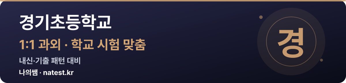 경기초등학교 1:1 과외 — 학교 시험·내신 맞춤