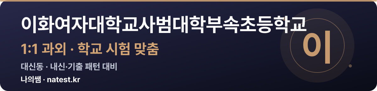 이화여자대학교사범대학부속초등학교 1:1 과외 — 학교 시험·내신 맞춤