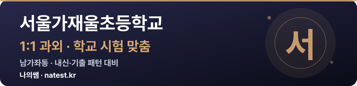 서울가재울초등학교 1:1 과외 — 학교 시험·내신 맞춤