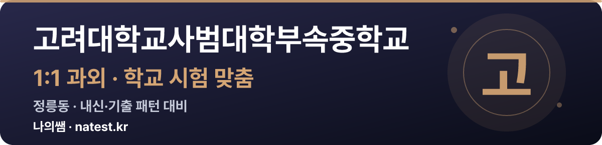 고려대학교사범대학부속중학교 1:1 과외 — 학교 시험·내신 맞춤