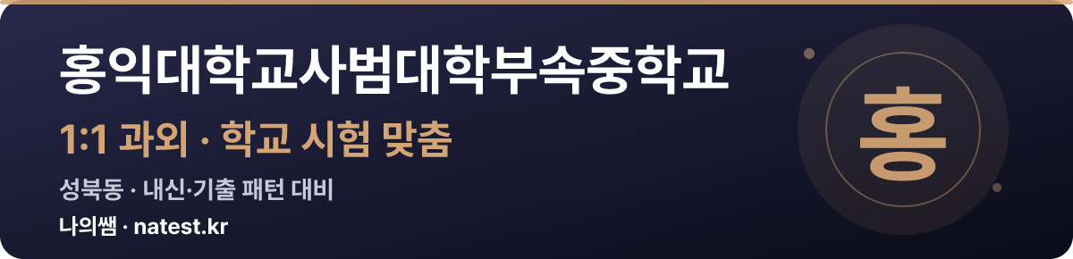 홍익대학교사범대학부속중학교 1:1 과외 — 학교 시험·내신 맞춤