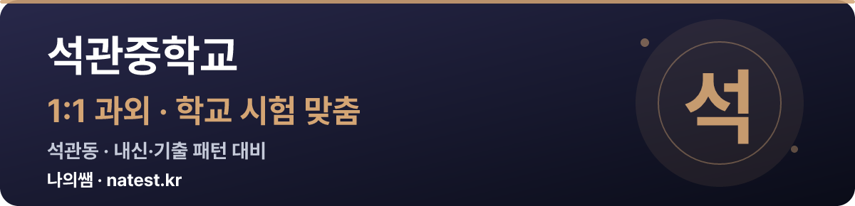 석관중학교 1:1 과외 — 학교 시험·내신 맞춤