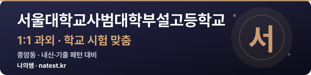 서울대학교사범대학부설고등학교 1:1 과외 — 학교 시험·내신 맞춤