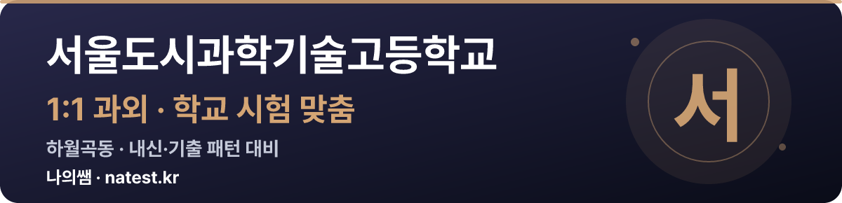 서울도시과학기술고등학교 1:1 과외 — 학교 시험·내신 맞춤
