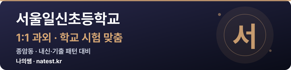 서울일신초등학교 1:1 과외 — 학교 시험·내신 맞춤