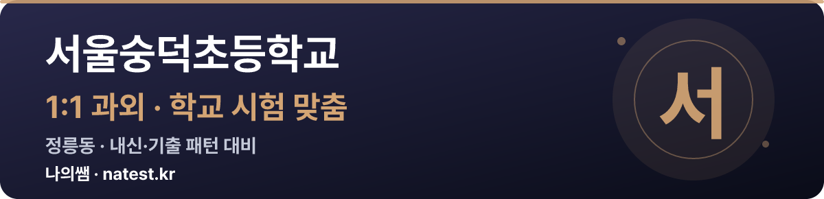 서울숭덕초등학교 1:1 과외 — 학교 시험·내신 맞춤