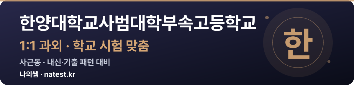 한양대학교사범대학부속고등학교 1:1 과외 — 학교 시험·내신 맞춤