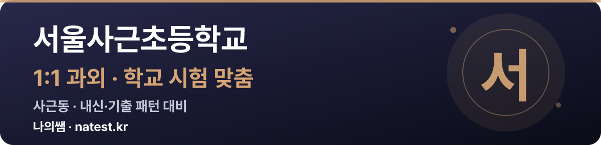 서울사근초등학교 1:1 과외 — 학교 시험·내신 맞춤