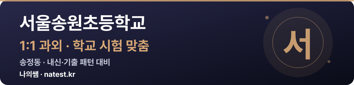 서울송원초등학교 1:1 과외 — 학교 시험·내신 맞춤