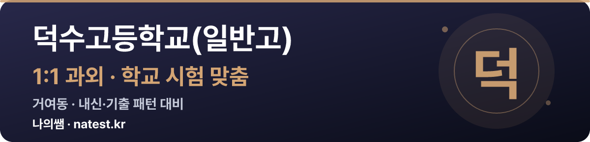 덕수고등학교(일반고) 1:1 과외 — 학교 시험·내신 맞춤