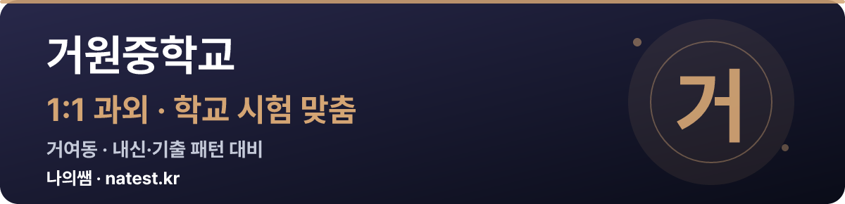거원중학교 1:1 과외 — 학교 시험·내신 맞춤