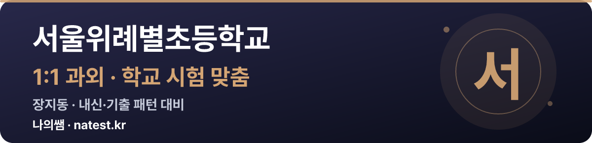 서울위례별초등학교 1:1 과외 — 학교 시험·내신 맞춤