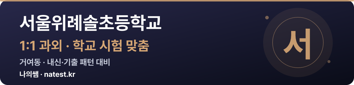 서울위례솔초등학교 1:1 과외 — 학교 시험·내신 맞춤