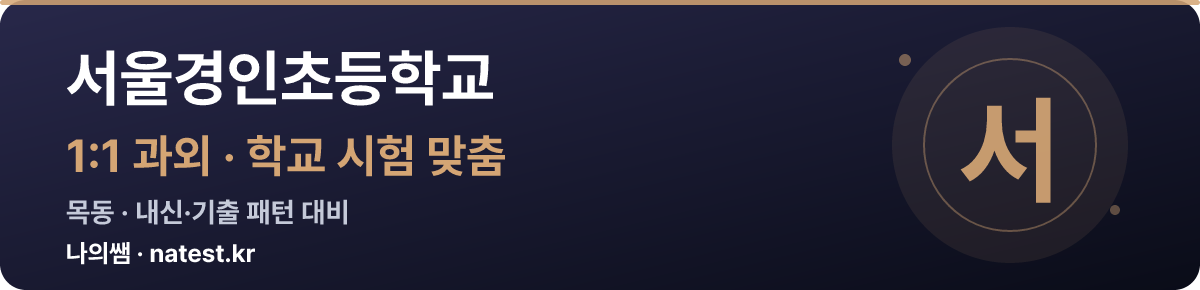 서울경인초등학교 1:1 과외 — 학교 시험·내신 맞춤