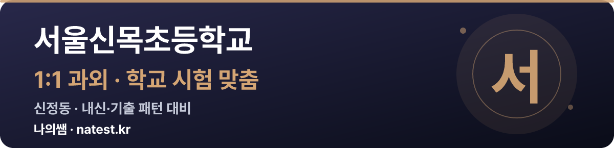 서울신목초등학교 1:1 과외 — 학교 시험·내신 맞춤