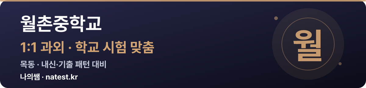 월촌중학교 1:1 과외 — 학교 시험·내신 맞춤