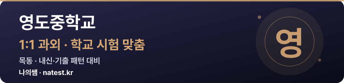 영도중학교 1:1 과외 — 학교 시험·내신 맞춤