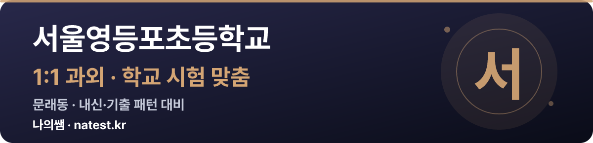 서울영등포초등학교 1:1 과외 — 학교 시험·내신 맞춤