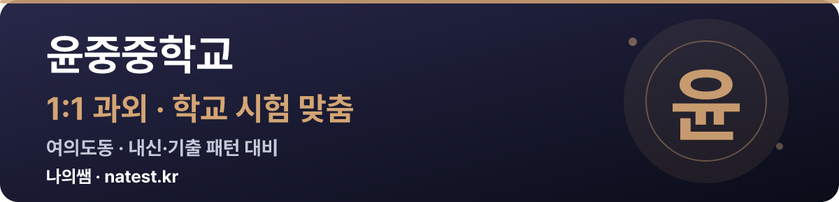 윤중중학교 1:1 과외 — 학교 시험·내신 맞춤