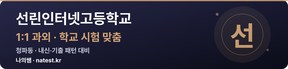 선린인터넷고등학교 1:1 과외 — 학교 시험·내신 맞춤