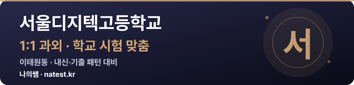 서울디지텍고등학교 1:1 과외 — 학교 시험·내신 맞춤