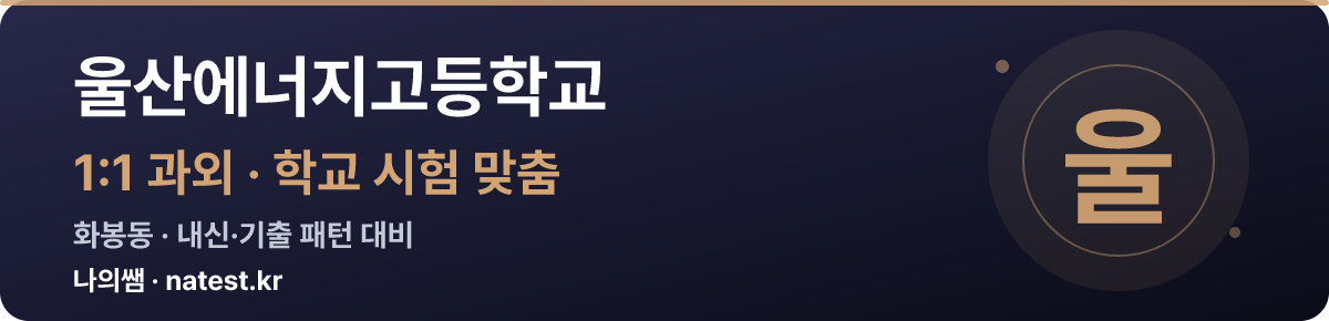 울산에너지고등학교 1:1 과외 — 학교 시험·내신 맞춤