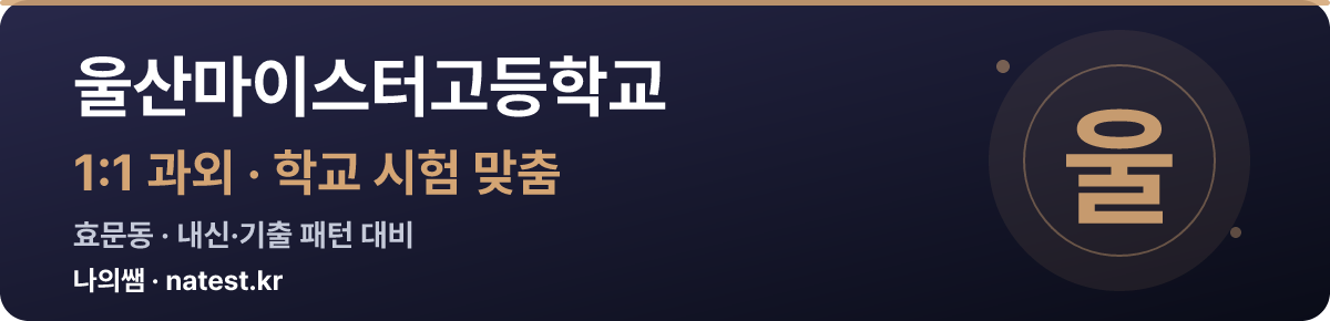 울산마이스터고등학교 1:1 과외 — 학교 시험·내신 맞춤