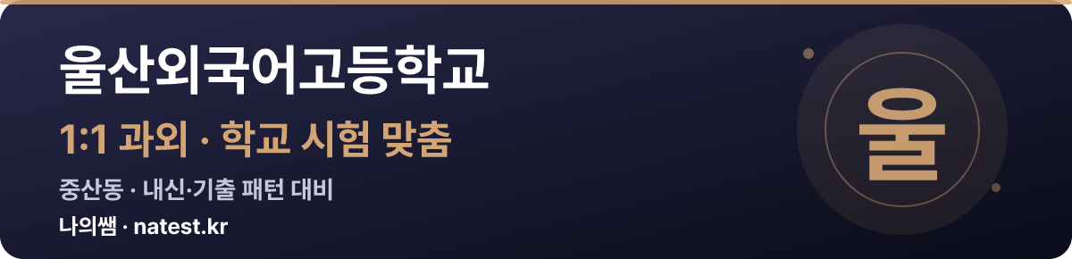 울산외국어고등학교 1:1 과외 — 학교 시험·내신 맞춤