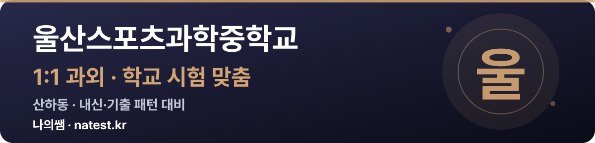 울산스포츠과학중학교 1:1 과외 — 학교 시험·내신 맞춤