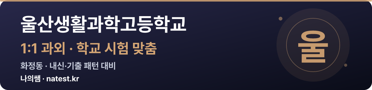 울산생활과학고등학교 1:1 과외 — 학교 시험·내신 맞춤