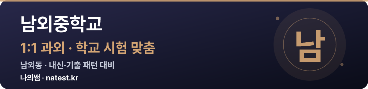남외중학교 1:1 과외 — 학교 시험·내신 맞춤