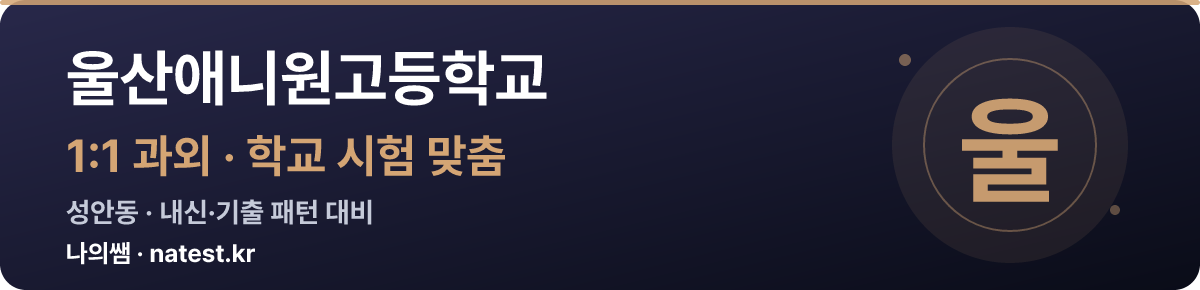 울산애니원고등학교 1:1 과외 — 학교 시험·내신 맞춤