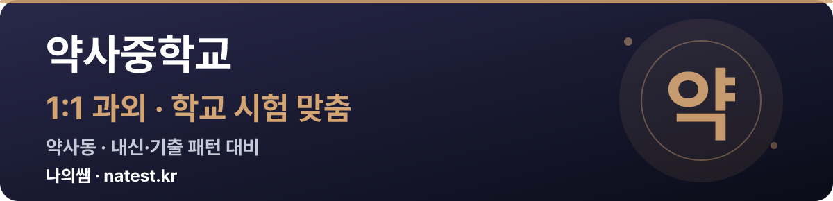 약사중학교 1:1 과외 — 학교 시험·내신 맞춤