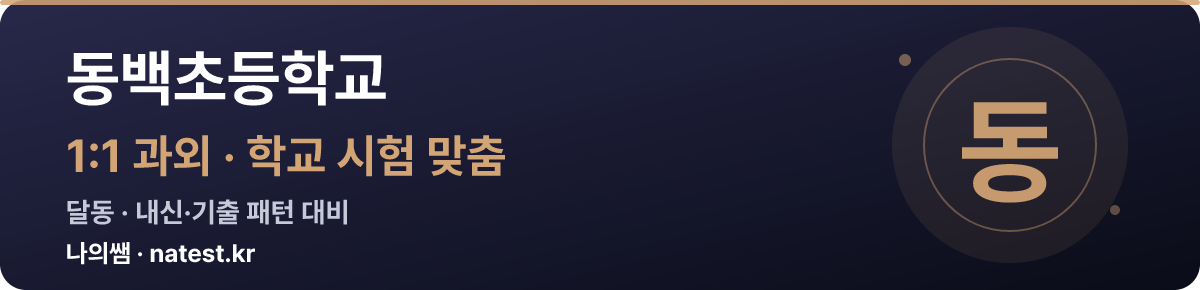 동백초등학교 1:1 과외 — 학교 시험·내신 맞춤