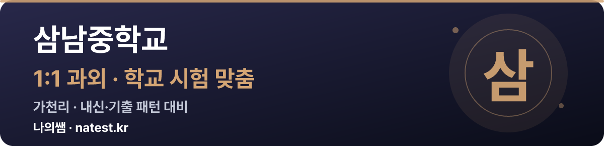 삼남중학교 1:1 과외 — 학교 시험·내신 맞춤