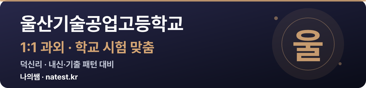 울산기술공업고등학교 1:1 과외 — 학교 시험·내신 맞춤