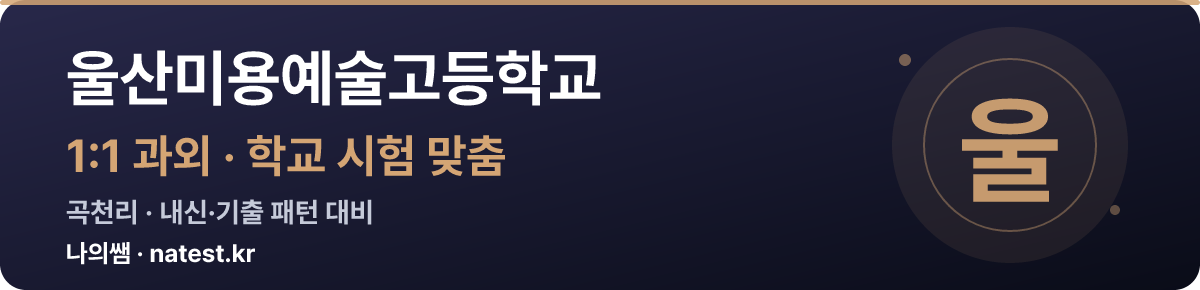 울산미용예술고등학교 1:1 과외 — 학교 시험·내신 맞춤