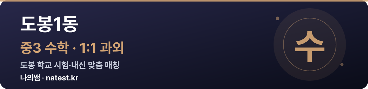 도봉1동 중3 수학 1:1 과외 — 도봉 학교 시험·내신 맞춤