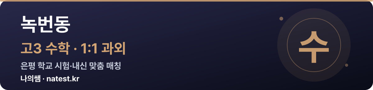 녹번동 고3 수학 1:1 과외 — 은평 학교 시험·내신 맞춤