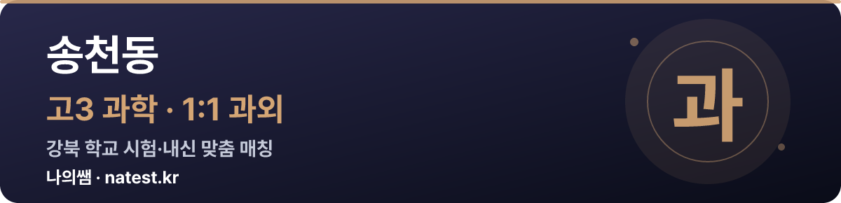 송천동 고3 과학 1:1 과외 — 강북 학교 시험·내신 맞춤
